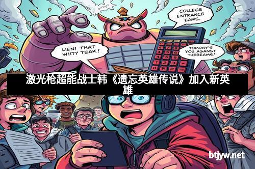 激光枪超能战士韩《遗忘英雄传说》加入新英雄